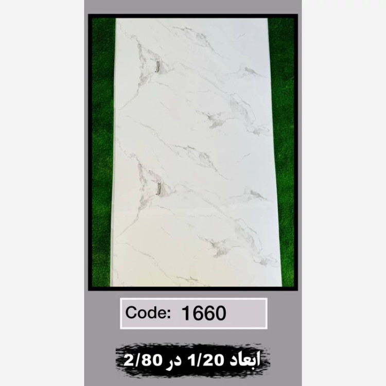 ماربل شیت کد 1660 ابعاد 120در280 ضخامت 2.5میل (پسکرایه)