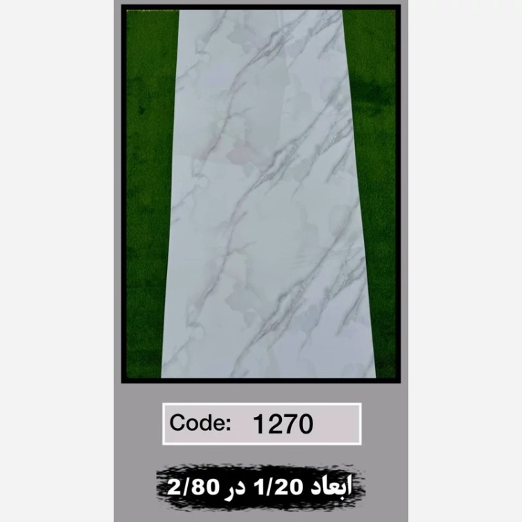 ماربل شیت کد 1270 ابعاد 120در280 ضخامت 2.5میل (پسکرایه)