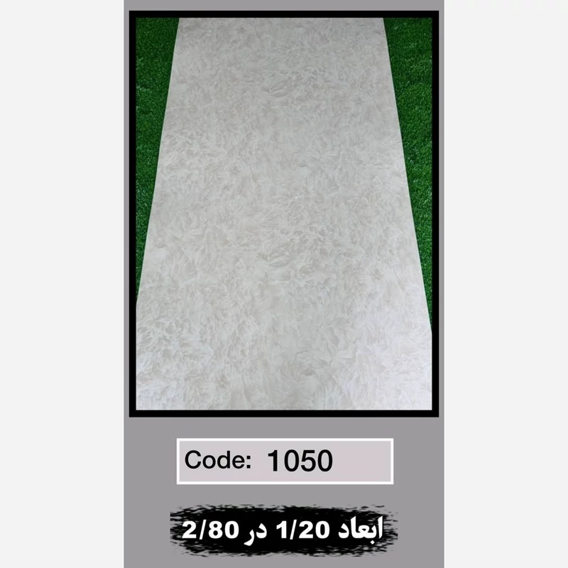 ماربل شیت کد 1050 ابعاد 120در280 ضخامت 2.5میل (پسکرایه)