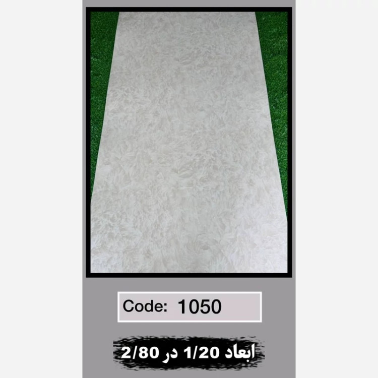 ماربل شیت کد 1050 ابعاد 120در280 ضخامت 2.5میل (پسکرایه)