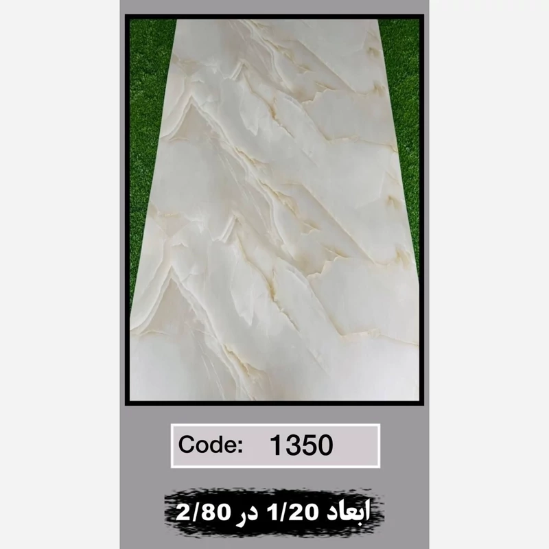 ماربل شیت کد 1350 ابعاد 120در280 ضخامت 2.5میل (پسکرایه)