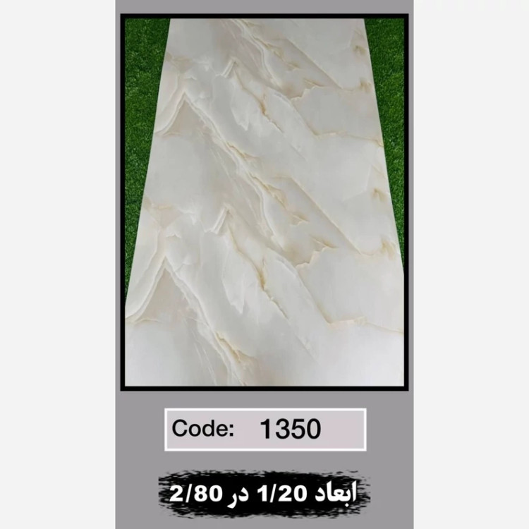 ماربل شیت کد 1350 ابعاد 120در280 ضخامت 2.5میل (پسکرایه)