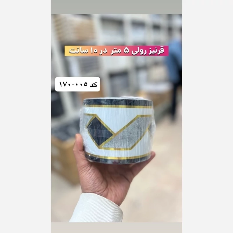 قرنیز فومی پشت چسبدار کد 005-170 ابعاد 10cmدر5متر ضخامت 4میل (پس کرایه)
