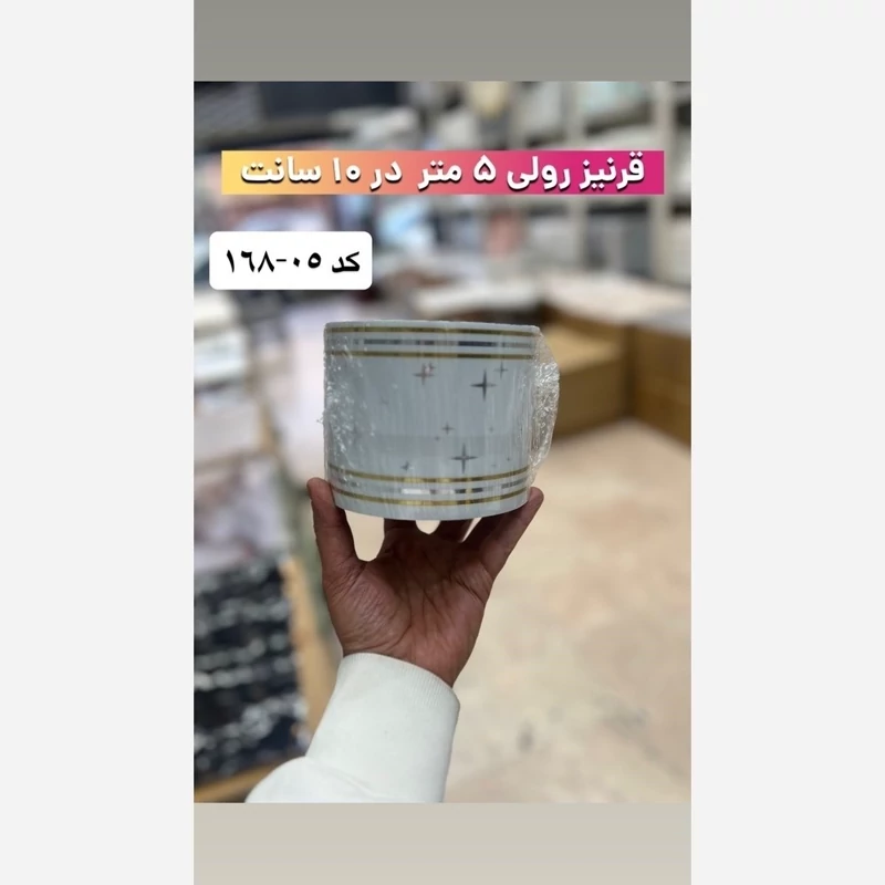 قرنیز فومی پشت چسبدار کد 05-168 ابعاد 10cmدر5متر، ضخامت 4میل (پس کرایه)