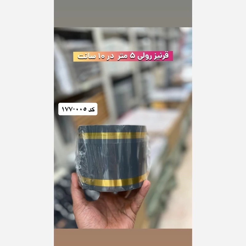 قرنیز فومی پشت چسبدار کد 005-177 ابعاد 10cmدر5متر، ضخامت 4میل (پس کرایه)