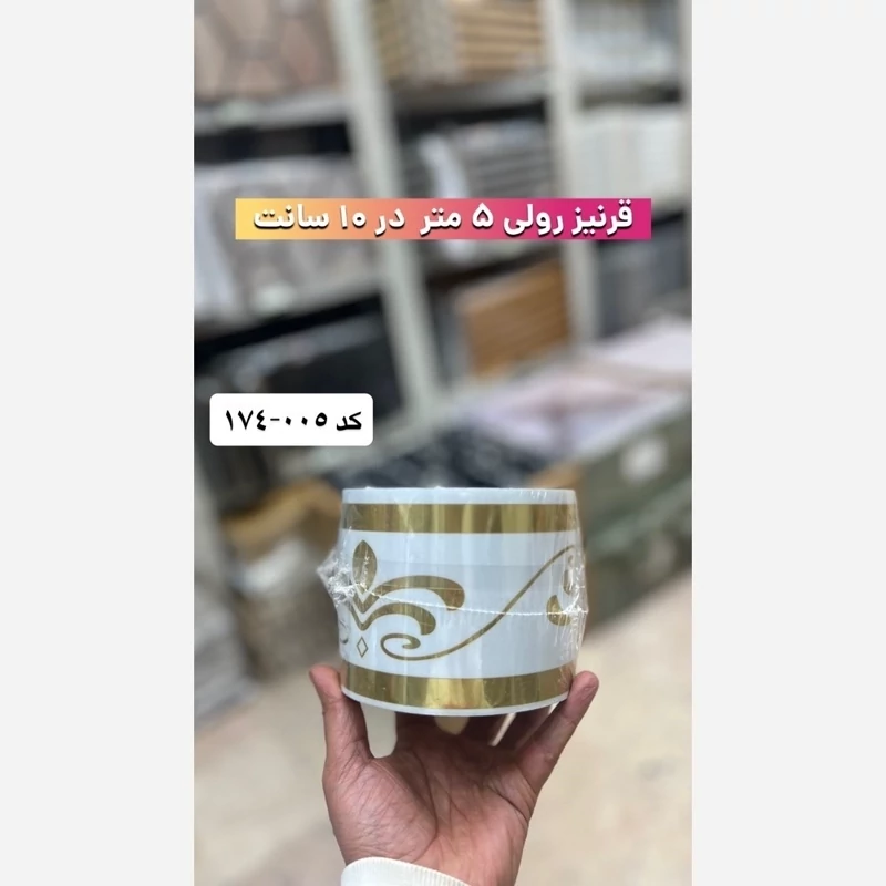 قرنیز فومی پشت چسبدار کد 005-174 ابعاد 10cmدر5متر، ضخامت 4میل (پس کرایه)