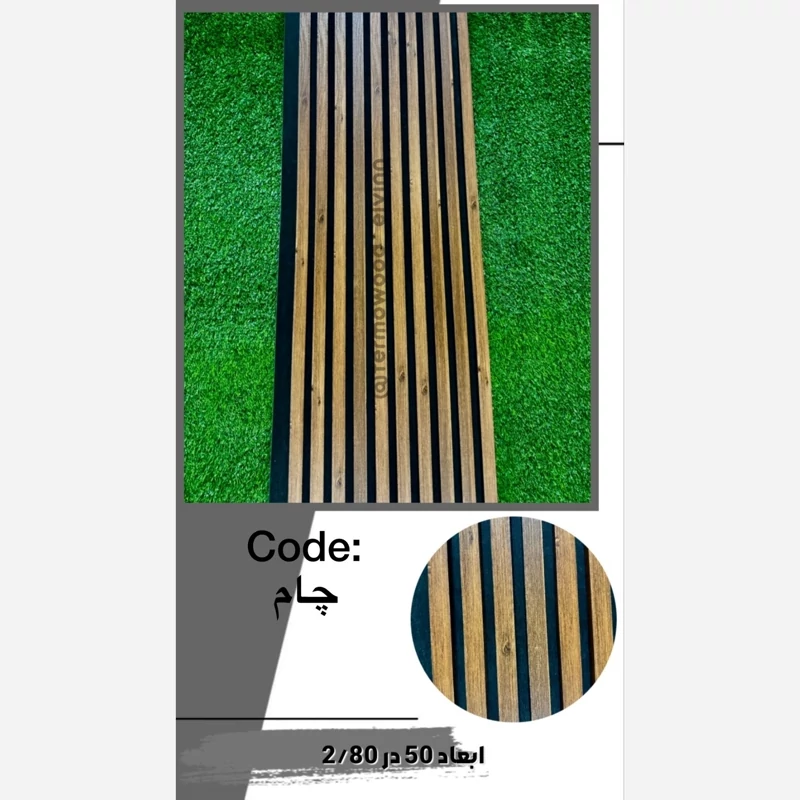 ترمووال فوم پنل اکوستیک چام مغز پانیذ ابعاد50در280 cm (ارسال با باربری) (پس کرایه)