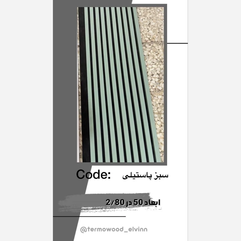 ترمووال فوم پنل اکوستیک سبز پاستیلی مغز پانیذ ابعاد50در280 cm (ارسال با باربری) (پس کرایه)