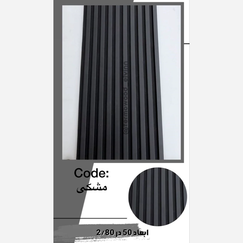 ترمووال فوم پنل اکوستیک مشکی مغز پانیذ ابعاد50در280 cm (ارسال با باربری) (پس کرایه)