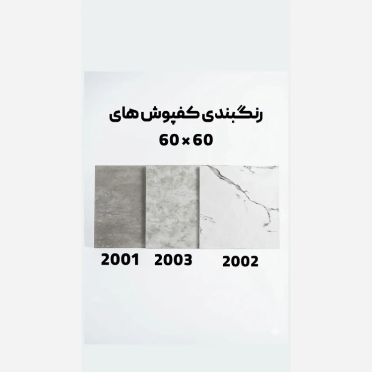 کفپوش PVC ابعاد60در60 cm طرح ماربل (سنگ)کد 2001 ضخامت 2.7 میل (بدون چسب) (پس کرایه)