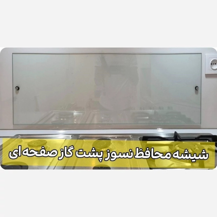 شیشه نسوز سکوریت محافظ بین کابینتی پشت گاز ابعاد 30در90 ضخامت 5میل (ارسال با باربری پسکرایه)