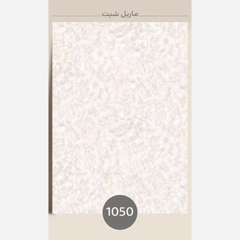 ماربل شیت کد 1050 ابعاد 122در280 cm ضخامت 3میل (پس کرایه)