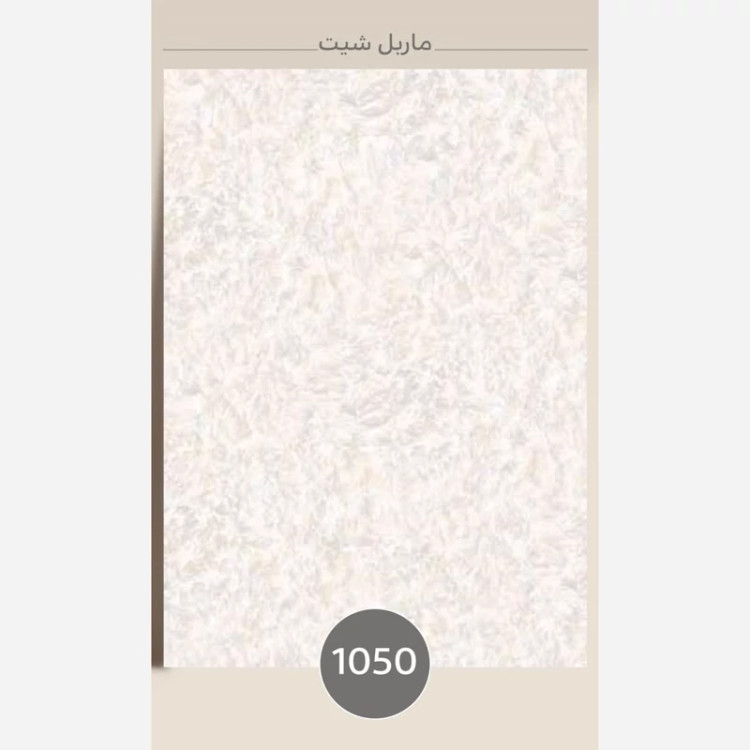 ماربل شیت کد 1050 ابعاد 122در280 cm ضخامت 3میل (پس کرایه)