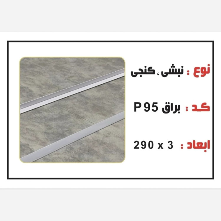 نبشی PVC ابعاد3 cm درطول290 cm (ارسال با باربری و پسکرایه)