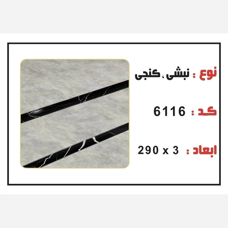نبشی PVC ابعاد3 cm درطول290 cm (ارسال با باربری و پسکرایه)