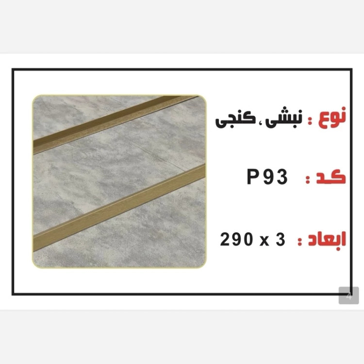 نبشی PVC ابعاد3 cm درطول290 cm (ارسال با باربری و پسکرایه)