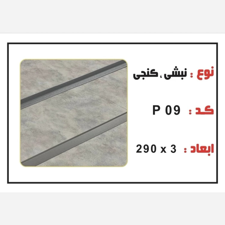 نبشی PVC ابعاد3 cm درطول290 cm (ارسال با باربری و پسکرایه)