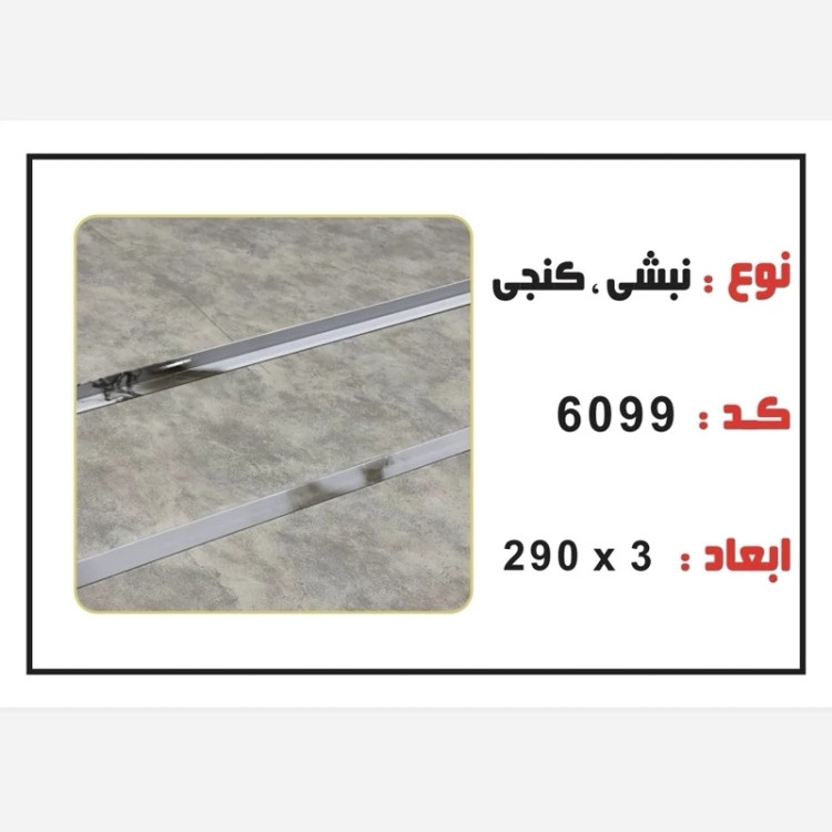 نبشی PVC ابعاد3 cm درطول290 cm (ارسال با باربری و پسکرایه)