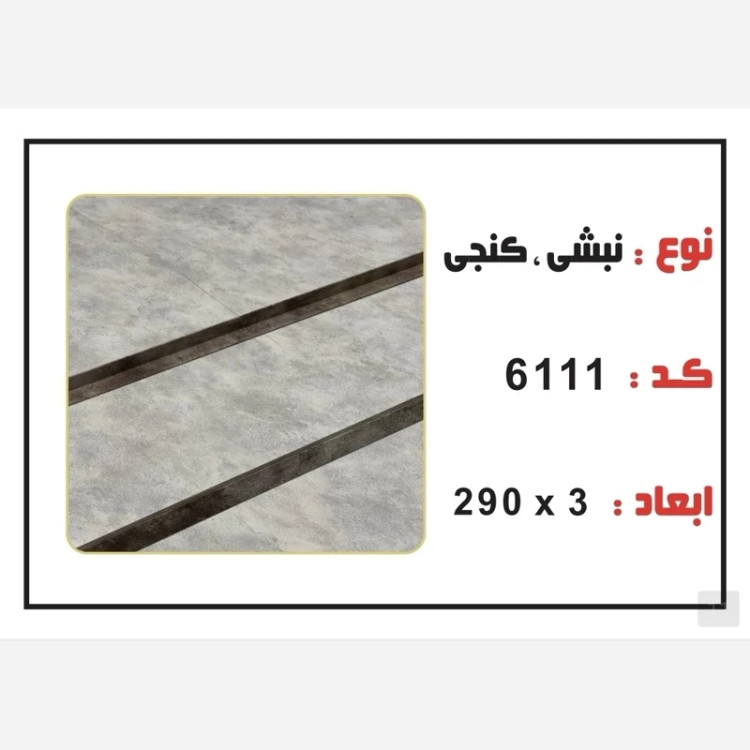 نبشی PVC ابعاد3 cm درطول290 cm (ارسال با باربری و پسکرایه)