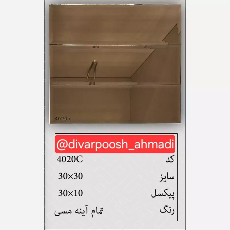 3طرح تایل بین کابینتی تمام آینه ابعاد30در30 cm، پشت چسبدار،نسوز و ضدآب (پس کرایه)
