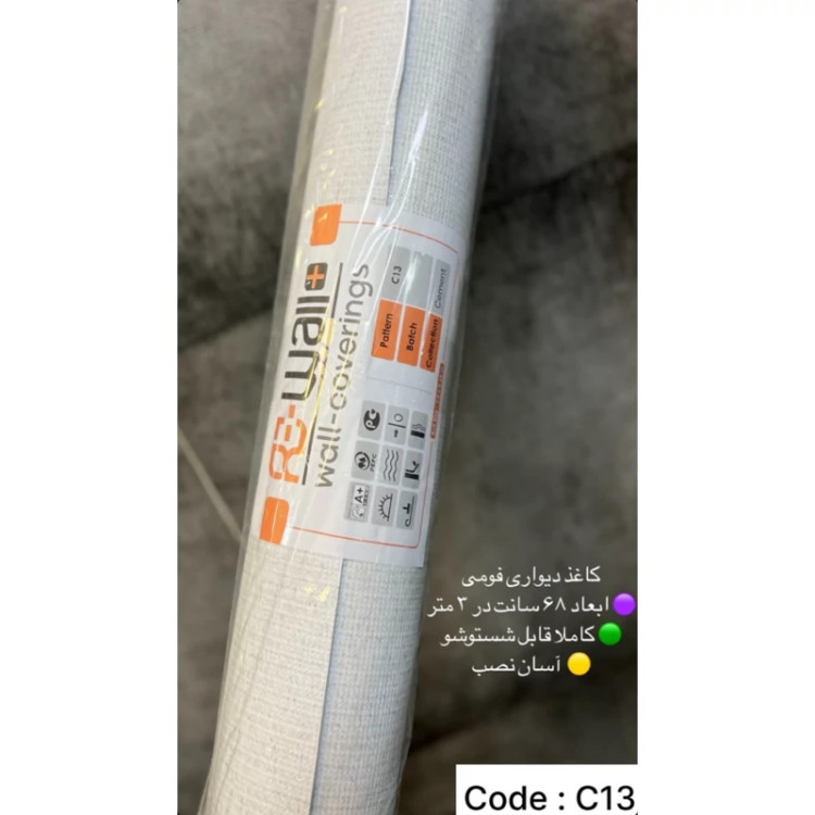 دیوارپوش رولی ریوال پلاس کد C13 ابعاد 68cmدر3متر (پسکرایه)