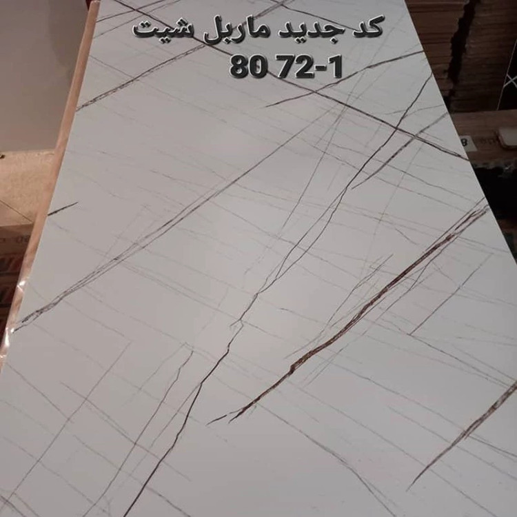 ماربل شیت کد 1-8072 ابعاد 60در120 cmضخامت 2.5میل (پس کرایه)