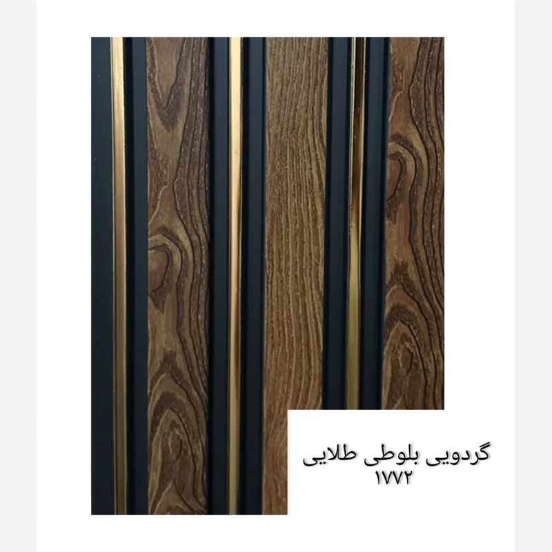 ترمووال گردویی بلوطی شیار طلایی کد 1772 ابعاد 17در280 cm (ارسال با باربری) (پسکرایه)