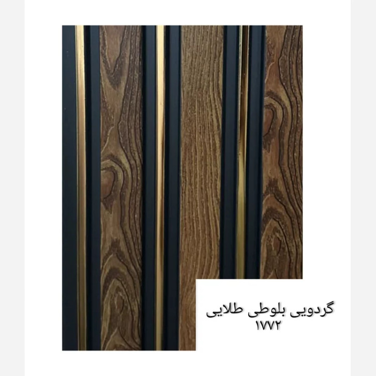 ترمووال گردویی بلوطی شیار طلایی کد 1772 ابعاد 17در280 cm (ارسال با باربری) (پسکرایه)