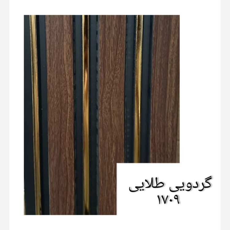 ترمووال گردویی شیار طلایی کد 1709 ابعاد 17در280 cm (ارسال با باربری) (پسکرایه)
