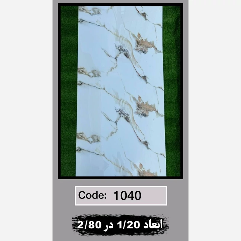 ماربل شیت کد 1040 ابعاد 120در280 ضخامت 2.5میل (پسکرایه)