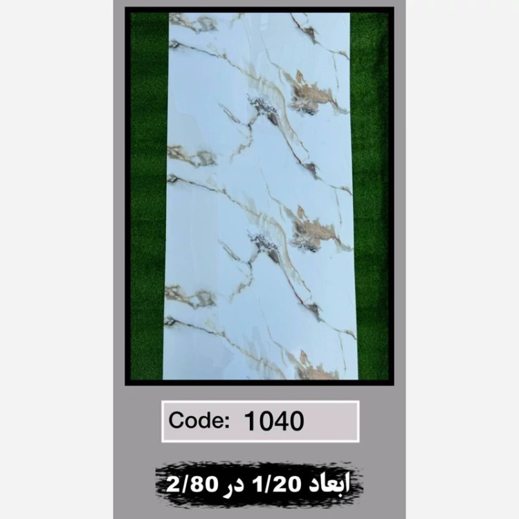 ماربل شیت کد 1040 ابعاد 120در280 ضخامت 2.5میل (پسکرایه)