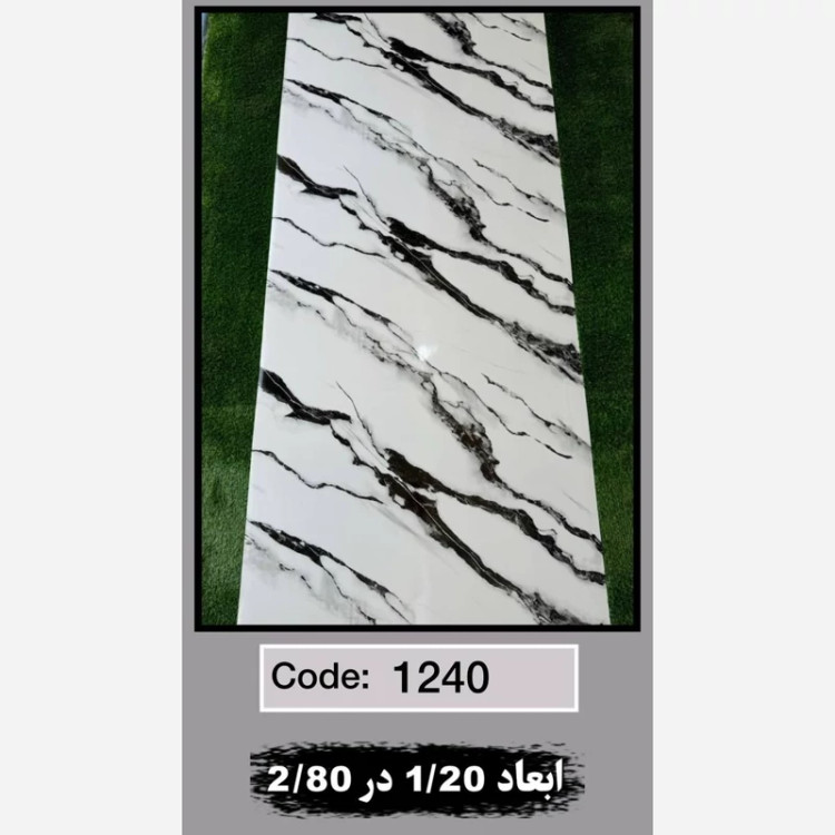 ماربل شیت کد 1240 ابعاد 120در280 ضخامت 2.5میل (پسکرایه)
