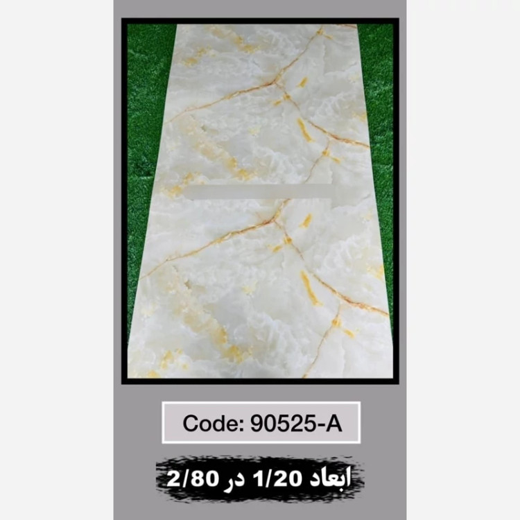 ماربل شیت کد 90525-A ابعاد 120در280 ضخامت 2.5میل (پسکرایه)