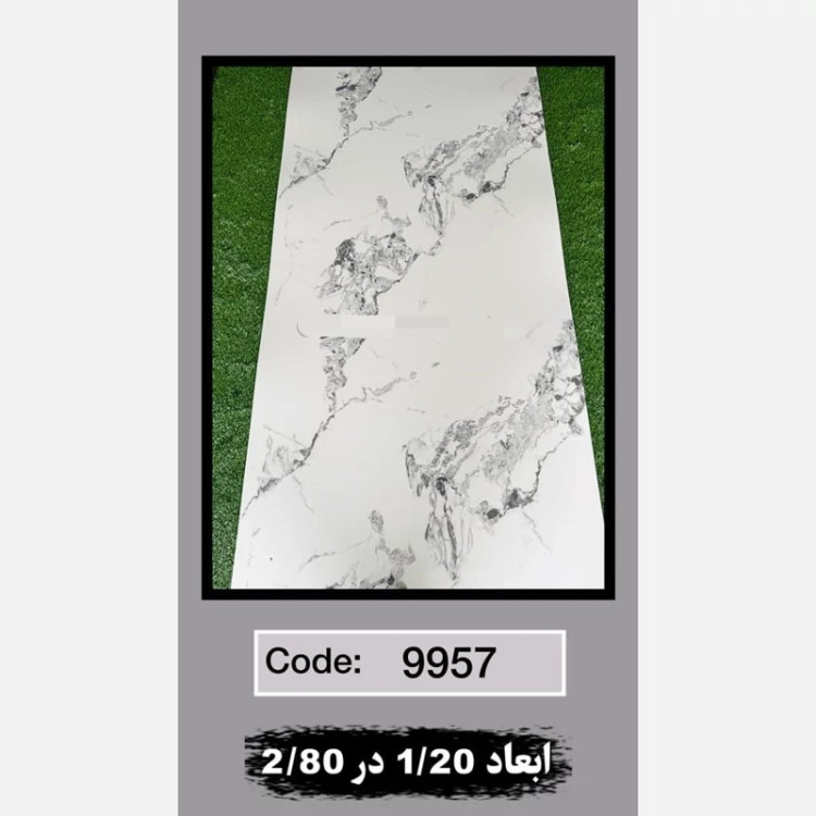 ماربل شیت کد 9957 ابعاد 120در280 ضخامت 2.5میل (پسکرایه)