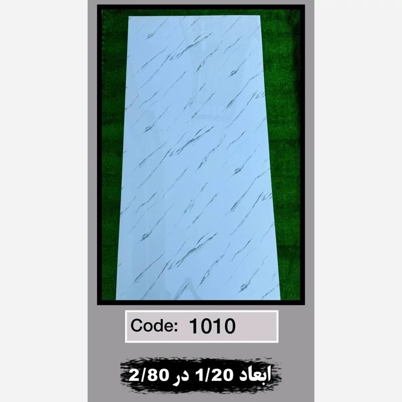 ماربل شیت کد 1010 ابعاد 120در280 ضخامت 2.5میل (پسکرایه)