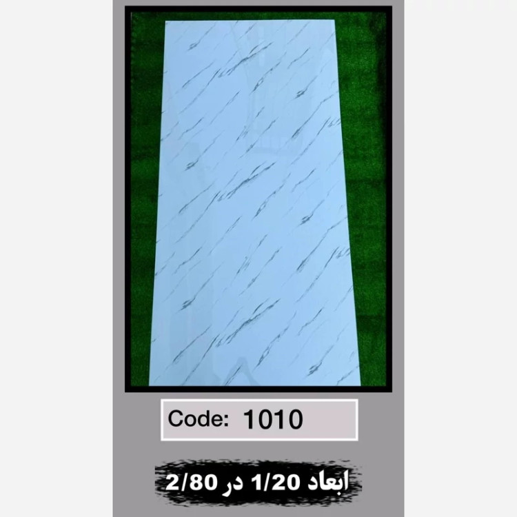 ماربل شیت کد 1010 ابعاد 120در280 ضخامت 2.5میل (پسکرایه)