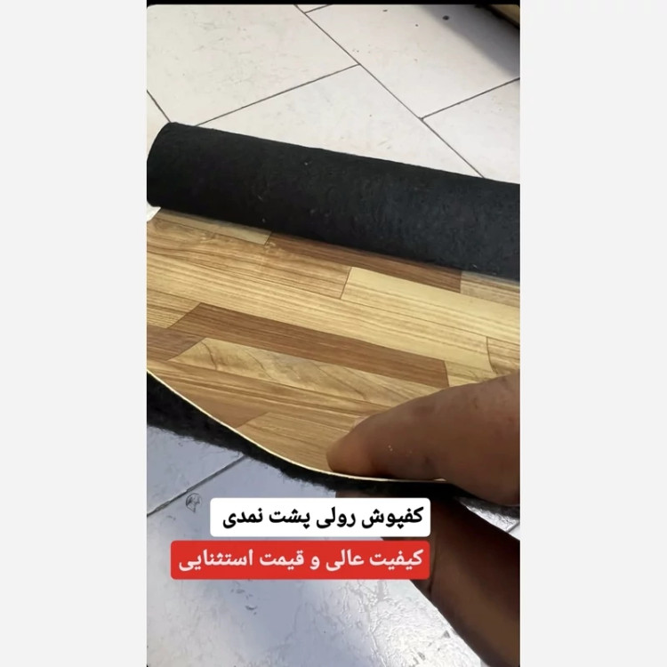 کفپوش رولی پشت موکتی (نمدی) طاقه 30مترمربع عمده (پسکرایه)