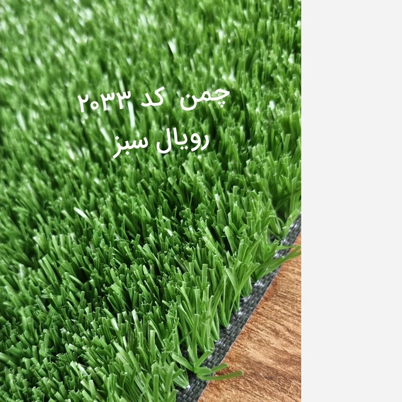 چمن مصنوعی 25میل تک رنگ پرتراکم کد 2033 رویال سبز (پسکرایه)