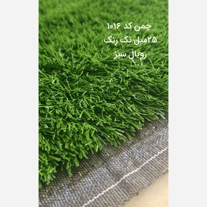 چمن مصنوعی 25میل تک رنگ کد 1016 رویال سبز (پسکرایه)