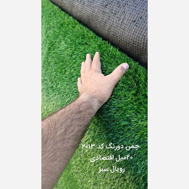 چمن مصنوعی 20میل اقتصادی کد 2013 بهاره رویال سبز (پسکرایه)