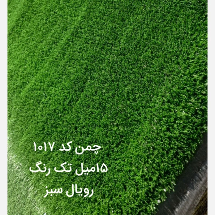 چمن مصنوعی 15میل تک رنگ کد 1017 رویال سبز (پسکرایه)