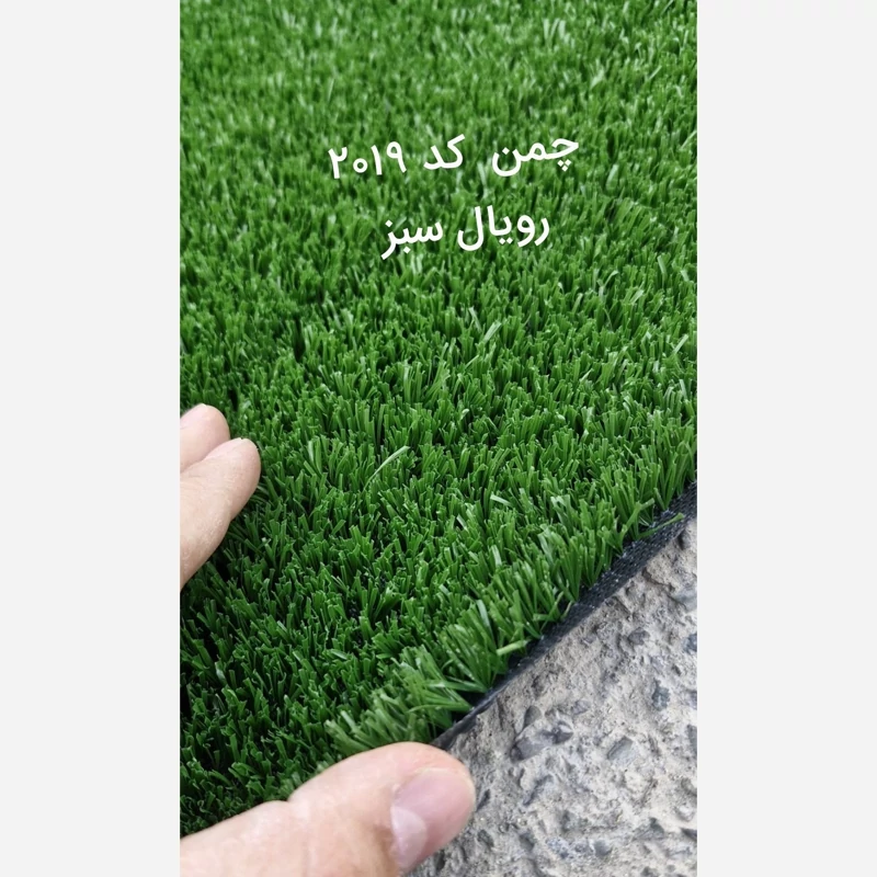 چمن مصنوعی 15میل پرتراکم تک رنگ کد 2019 رویال سبز (پسکرایه)