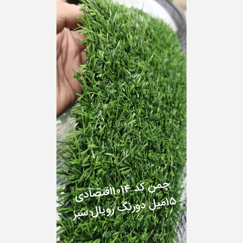 چمن مصنوعی 15میل معمولی کد 1014 رویال سبز (پسکرایه)