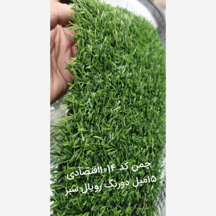 چمن مصنوعی 15میل معمولی کد 1014 رویال سبز (پسکرایه)