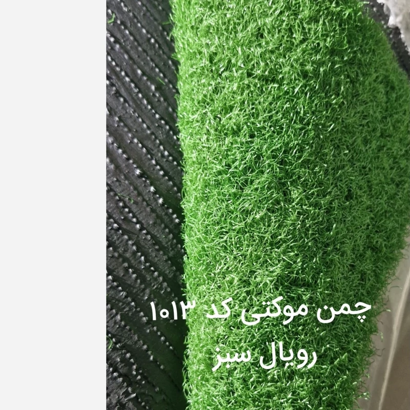 چمن مصنوعی 10میل موکتی کد 1013 رویال سبز (پسکرایه)