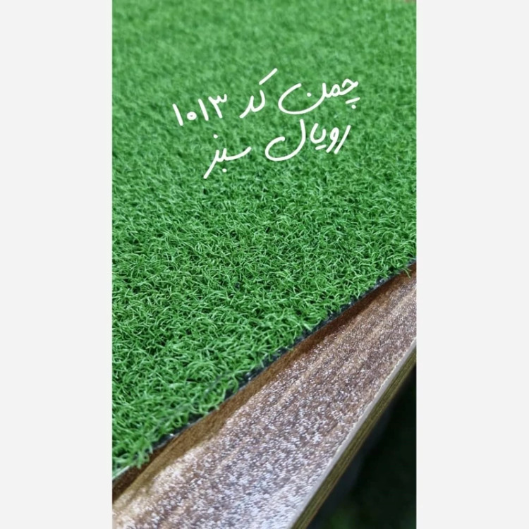 چمن مصنوعی 10میل موکتی کد 1013 رویال سبز (پسکرایه)