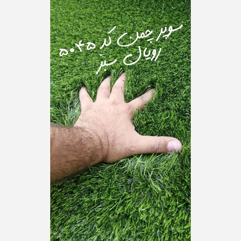 چمن مصنوعی سوپرچمن 45میل کد 5045 درجه1 دوبافت رویال سبز (پسکرایه)