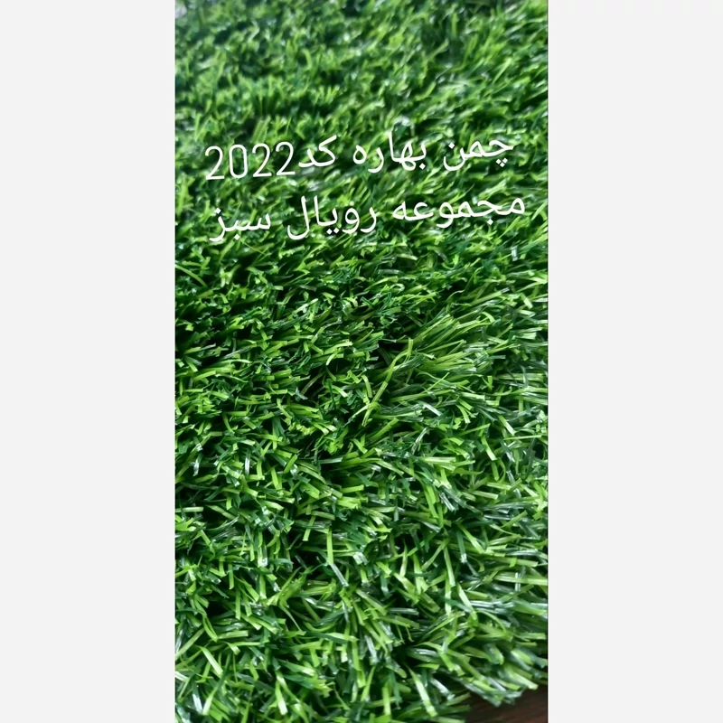 چمن مصنوعی 20میل کد 2022 بهاره 2بافت رویال سبز (پسکرایه)