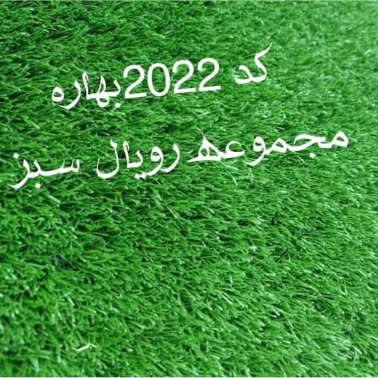 چمن مصنوعی 20میل کد 2022 بهاره 2بافت رویال سبز (پسکرایه)