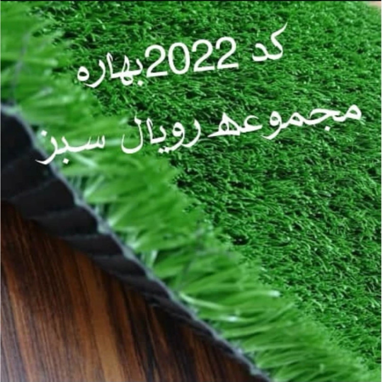 چمن مصنوعی 20میل کد 2022 بهاره 2بافت رویال سبز (پسکرایه)